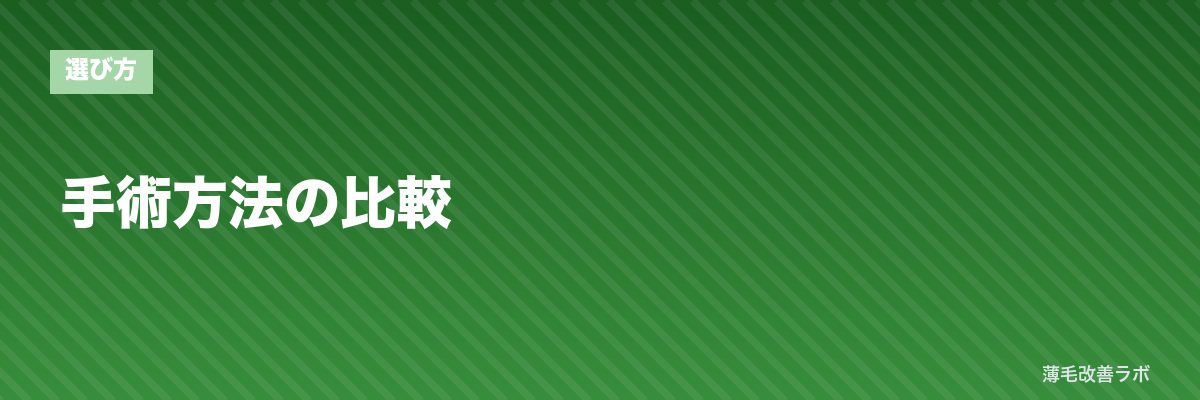 手術方法の比較 | 薄毛改善ラボ