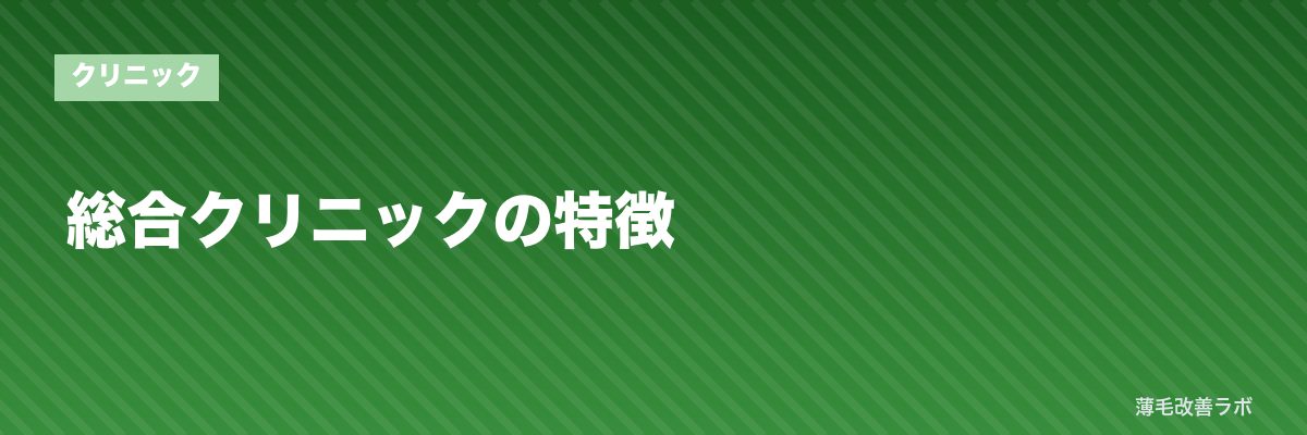 総合クリニックの特徴 | 薄毛改善ラボ