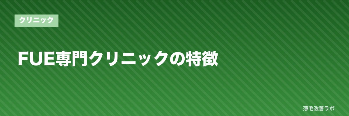 FUE専門クリニックの特徴 | 薄毛改善ラボ