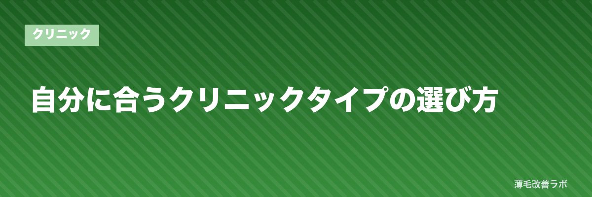 自分に合うクリニックタイプの選び方 | 薄毛改善ラボ