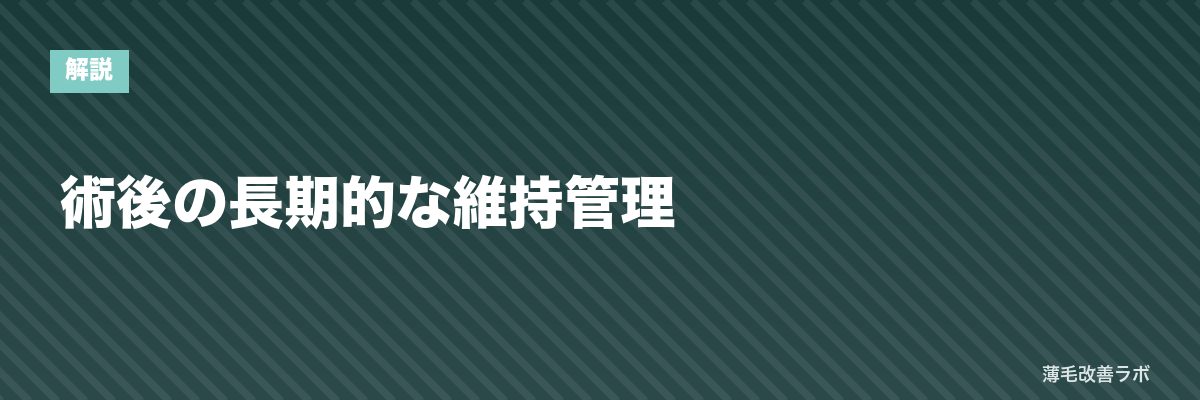 術後の長期的な維持管理 | 薄毛改善ラボ