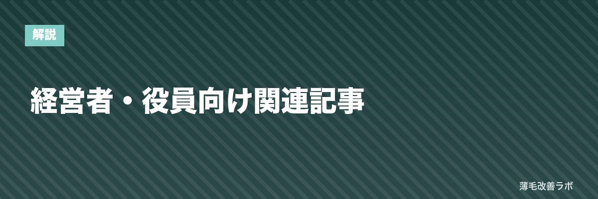 経営者・役員向け関連記事 | 薄毛改善ラボ