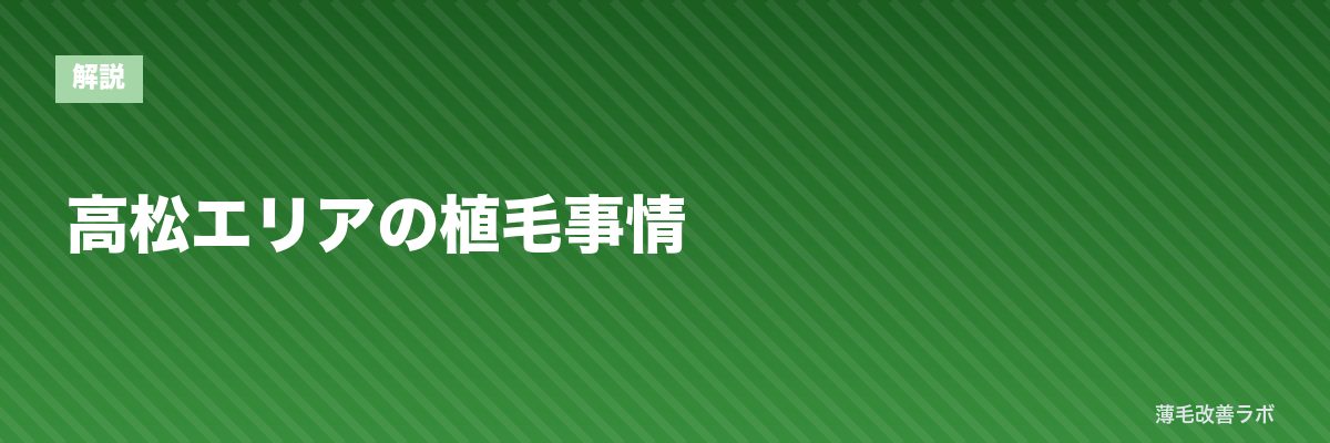 高松エリアの植毛事情 | 薄毛改善ラボ