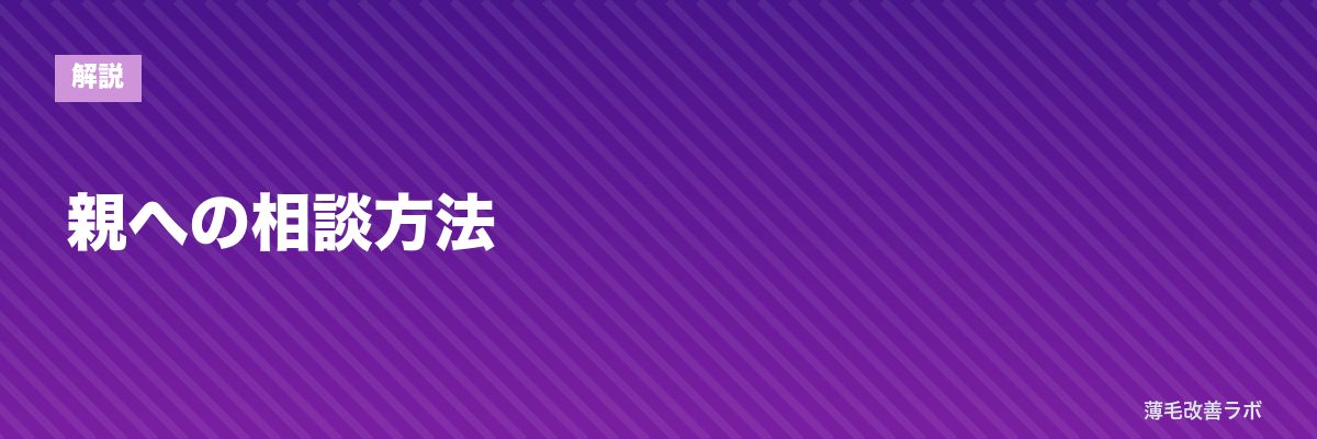 親への相談方法 | 薄毛改善ラボ