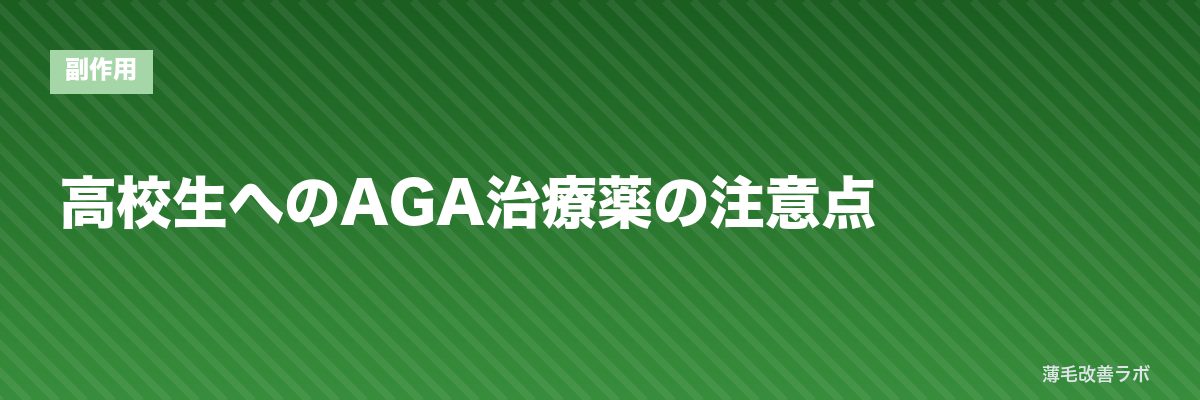 高校生へのAGA治療薬の注意点 | 薄毛改善ラボ