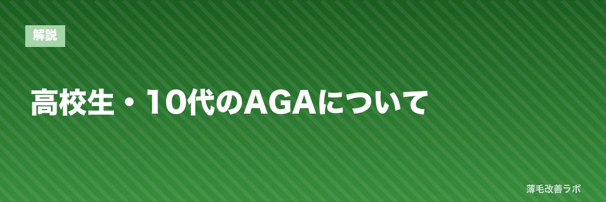 高校生・10代のAGAについて | 薄毛改善ラボ