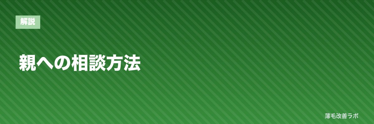 親への相談方法 | 薄毛改善ラボ