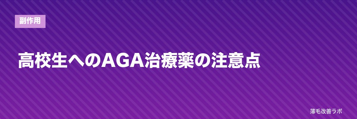 高校生へのAGA治療薬の注意点 | 薄毛改善ラボ