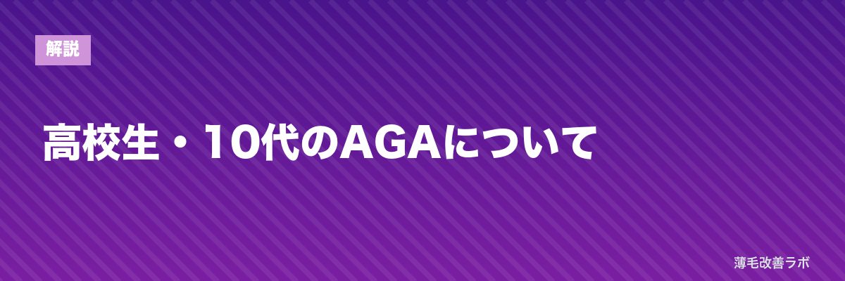 高校生・10代のAGAについて | 薄毛改善ラボ