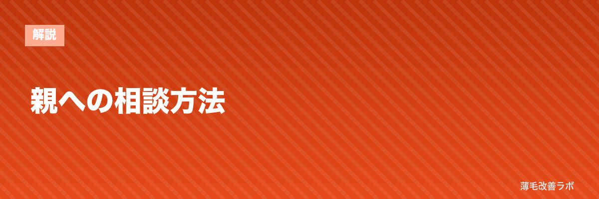 親への相談方法 | 薄毛改善ラボ