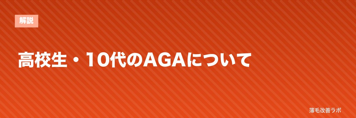 高校生・10代のAGAについて | 薄毛改善ラボ