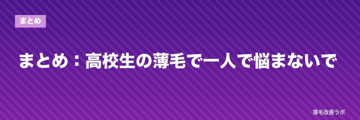 まとめ：高校生の薄毛で一人で悩まないで | 薄毛改善ラボ