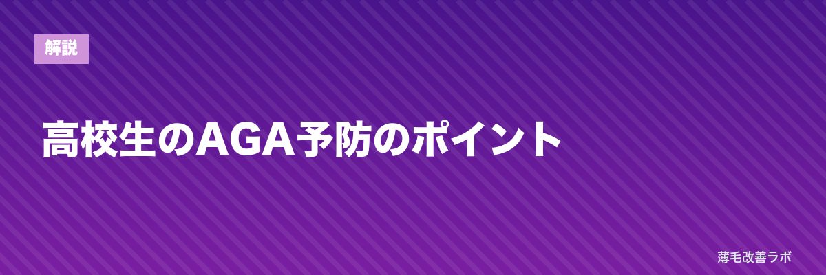 高校生のAGA予防のポイント | 薄毛改善ラボ
