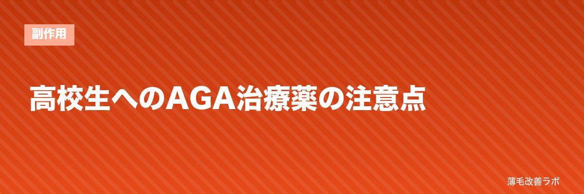 高校生へのAGA治療薬の注意点 | 薄毛改善ラボ