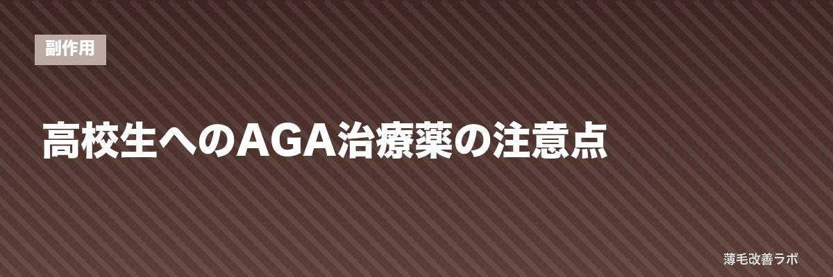 高校生へのAGA治療薬の注意点 | 薄毛改善ラボ