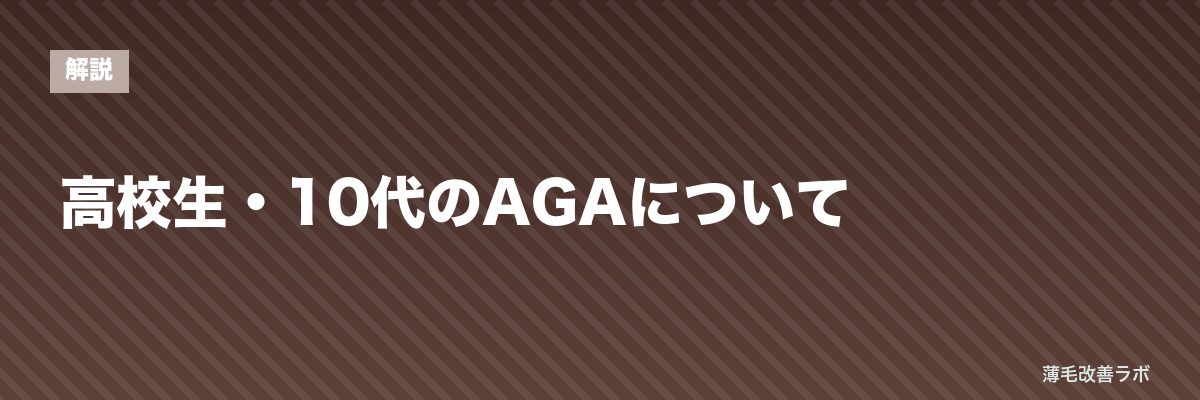 高校生・10代のAGAについて | 薄毛改善ラボ