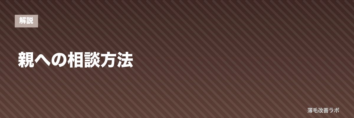 親への相談方法 | 薄毛改善ラボ