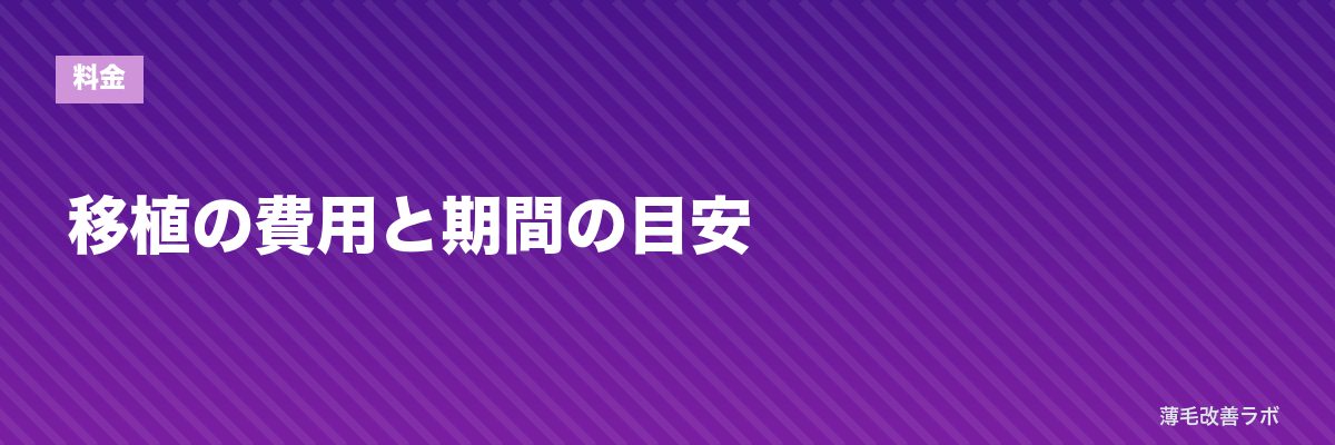 移植の費用と期間の目安 | 薄毛改善ラボ
