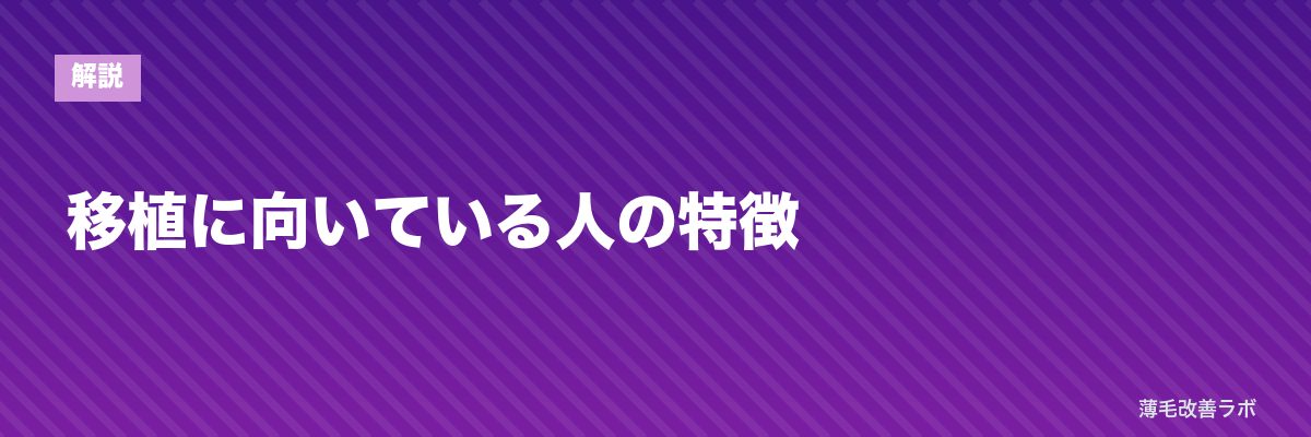 移植に向いている人の特徴 | 薄毛改善ラボ