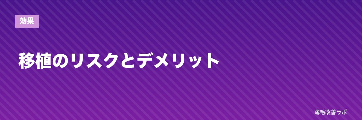 移植のリスクとデメリット | 薄毛改善ラボ