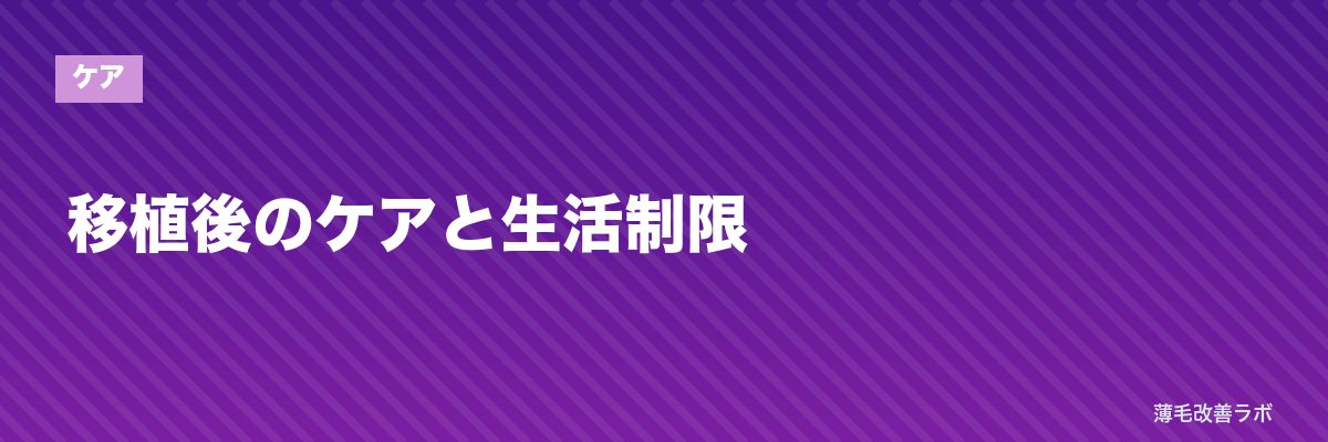 移植後のケアと生活制限 | 薄毛改善ラボ