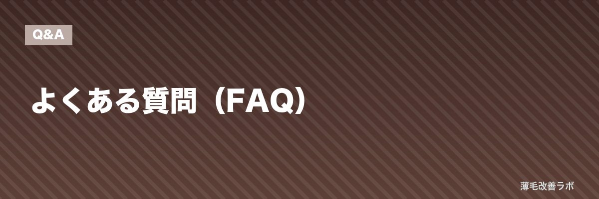 よくある質問（FAQ） | 薄毛改善ラボ