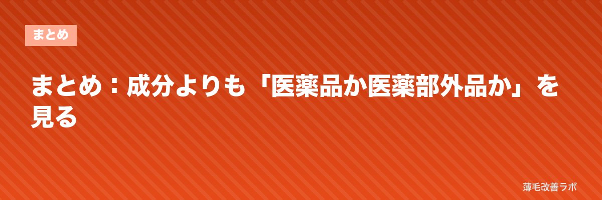 まとめ：成分よりも「医薬品か医薬部外品か」を見る | 薄毛改善ラボ