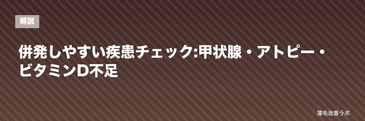 併発しやすい疾患チェック:甲状腺・アトピー・ビタミンD不足 | 薄毛改善ラボ