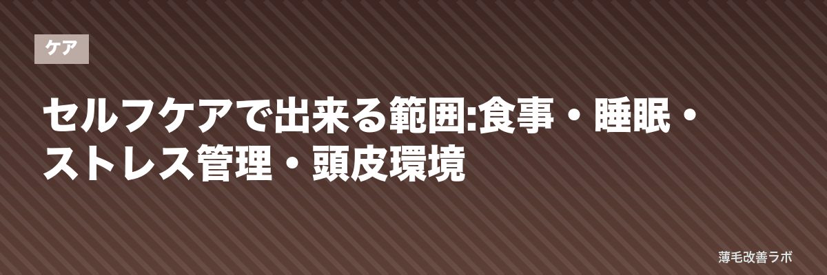 セルフケアで出来る範囲:食事・睡眠・ストレス管理・頭皮環境 | 薄毛改善ラボ