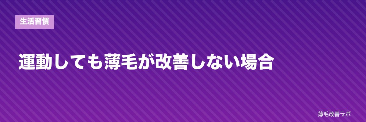 運動しても薄毛が改善しない場合 | 薄毛改善ラボ