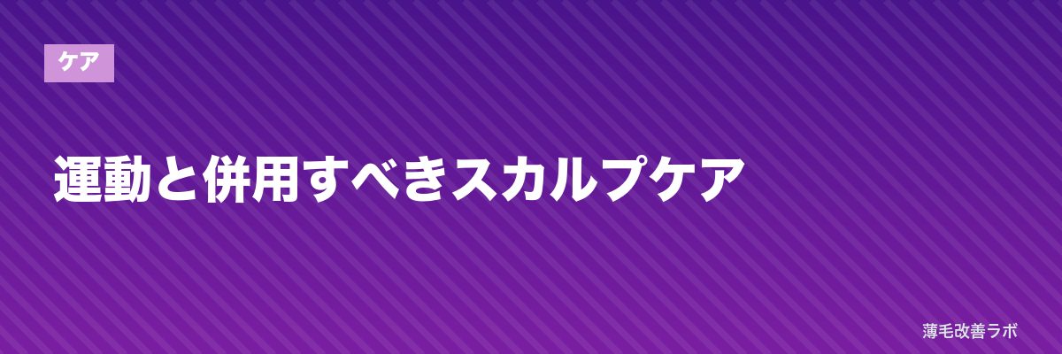 運動と併用すべきスカルプケア | 薄毛改善ラボ