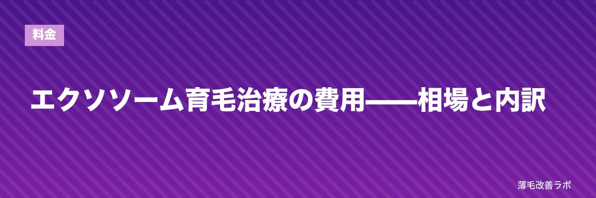 エクソソーム育毛治療の費用——相場と内訳 | 薄毛改善ラボ