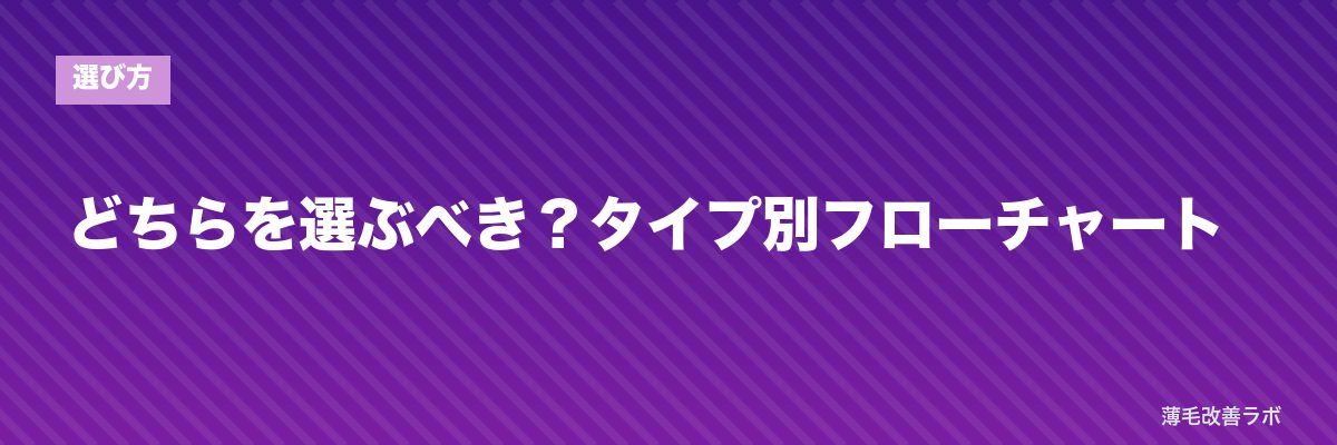 どちらを選ぶべき？タイプ別フローチャート | 薄毛改善ラボ