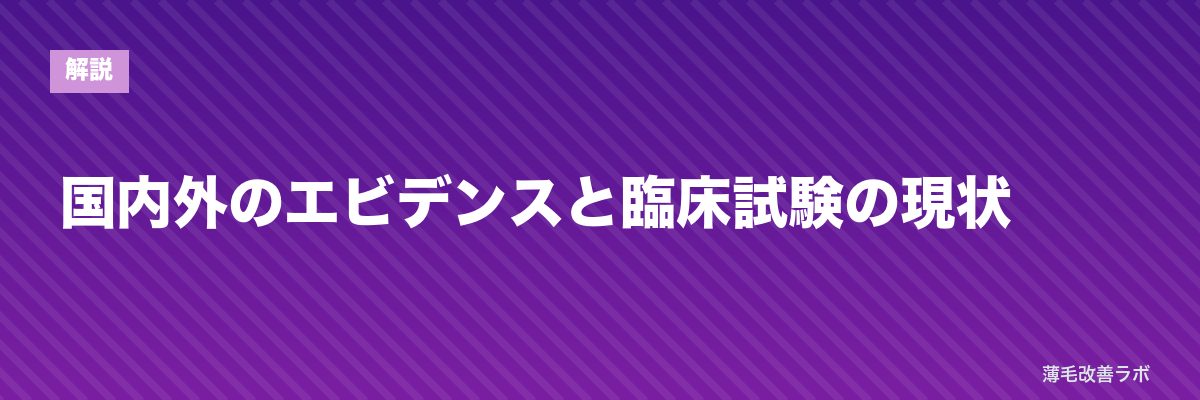 国内外のエビデンスと臨床試験の現状 | 薄毛改善ラボ