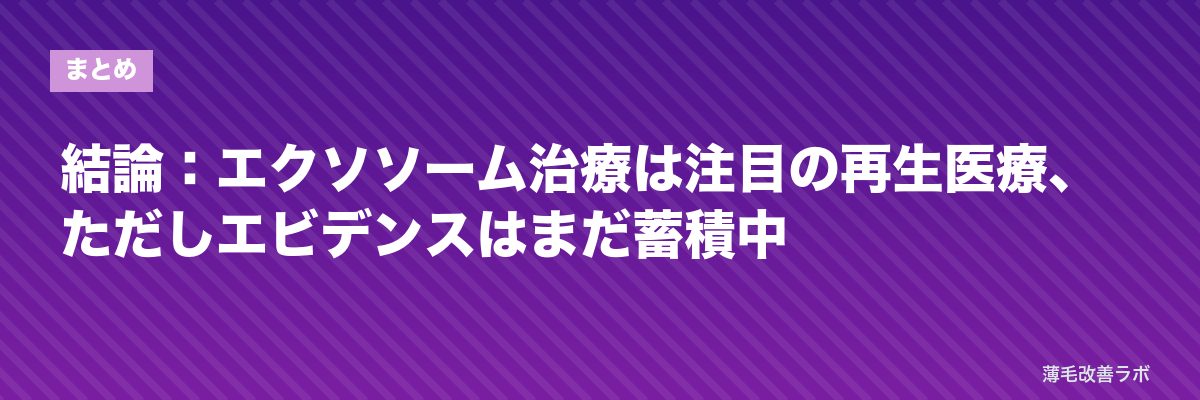 結論：エクソソーム治療は注目の再生医療、ただしエビデンスはまだ蓄積中 | 薄毛改善ラボ