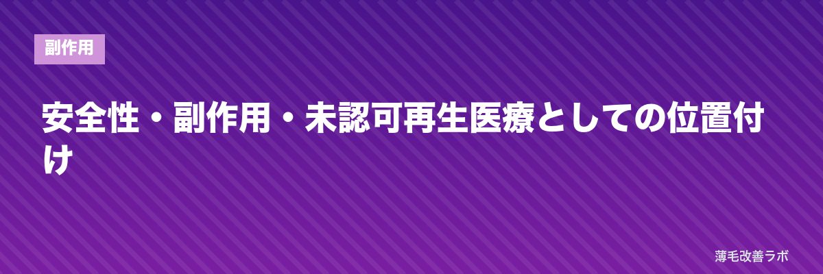安全性・副作用・未認可再生医療としての位置付け | 薄毛改善ラボ