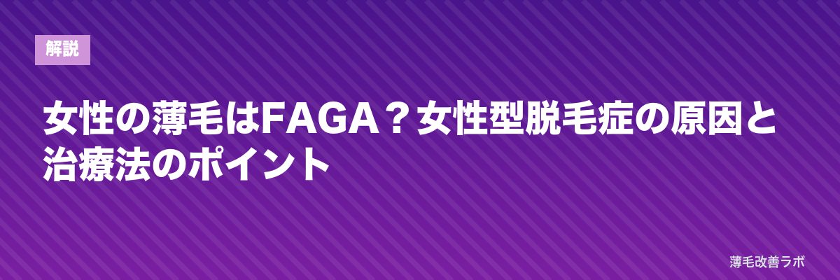 女性の薄毛はFAGA?女性型脱毛症の原因と治療法のポイント | 薄毛改善ラボ