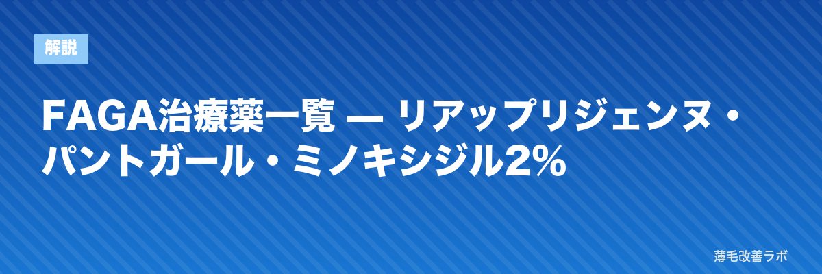 FAGA治療薬一覧 — リアップリジェンヌ・パントガール・ミノキシジル2% | 薄毛改善ラボ