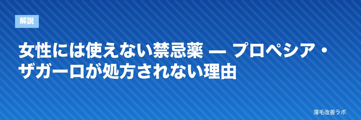 女性には使えない禁忌薬 — プロペシア・ザガーロが処方されない理由 | 薄毛改善ラボ