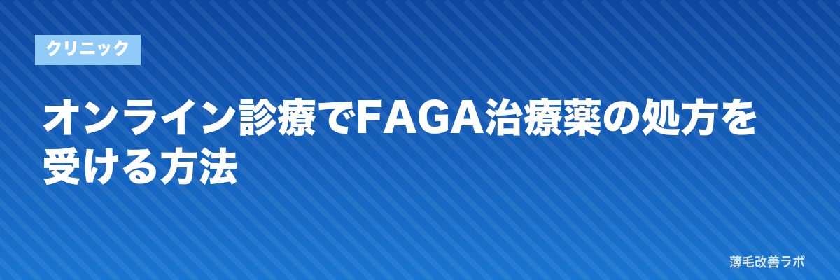 オンライン診療でFAGA治療薬の処方を受ける方法 | 薄毛改善ラボ