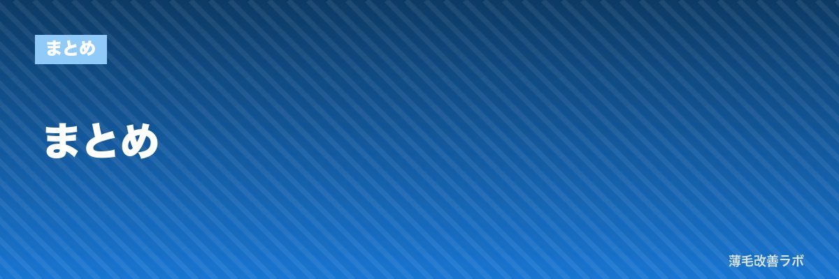 まとめ | 薄毛改善ラボ