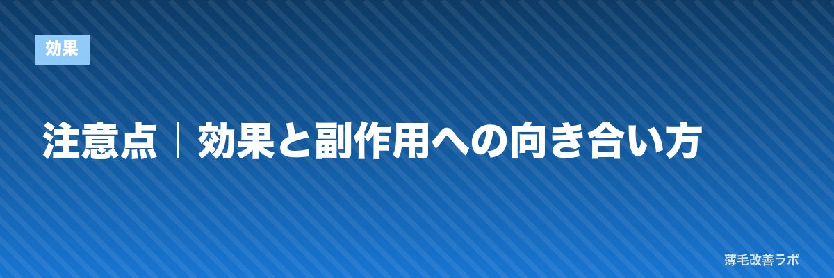 注意点｜効果と副作用への向き合い方 | 薄毛改善ラボ