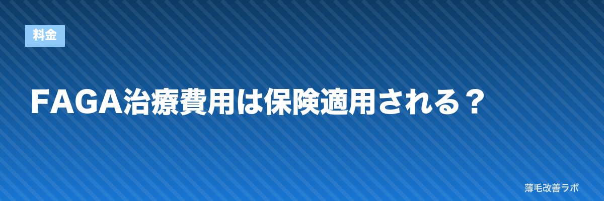 FAGA治療費用は保険適用される？ | 薄毛改善ラボ