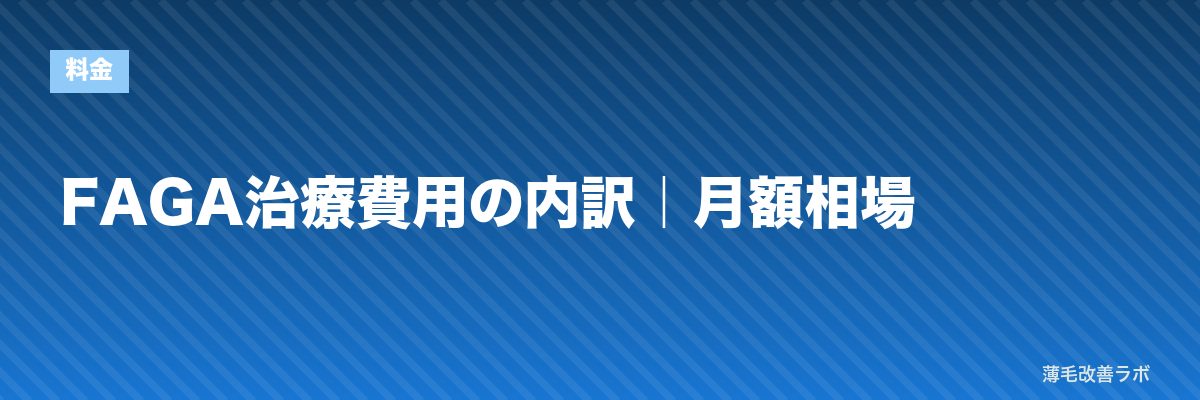 FAGA治療費用の内訳｜月額相場 | 薄毛改善ラボ