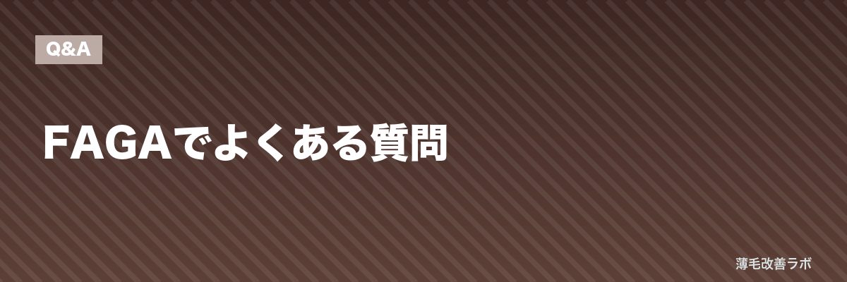 FAGAでよくある質問 | 薄毛改善ラボ