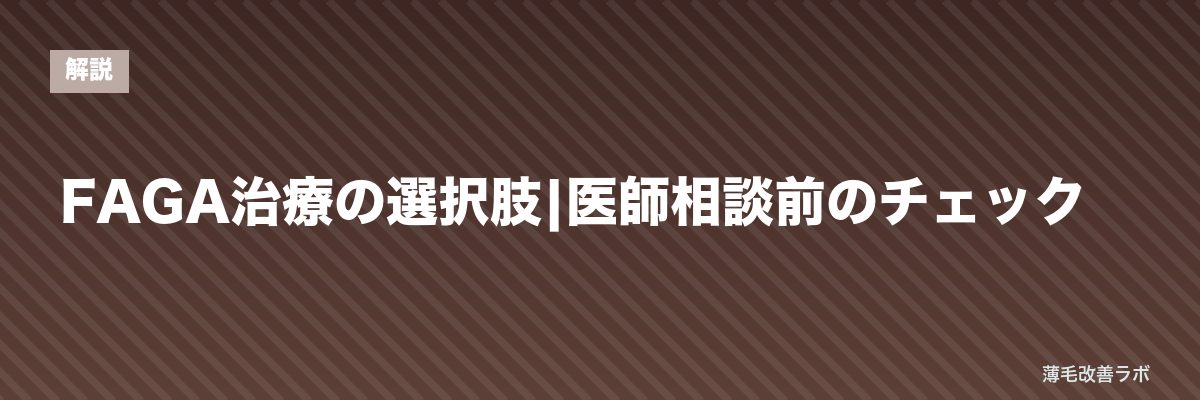 FAGA治療の選択肢|医師相談前のチェック | 薄毛改善ラボ