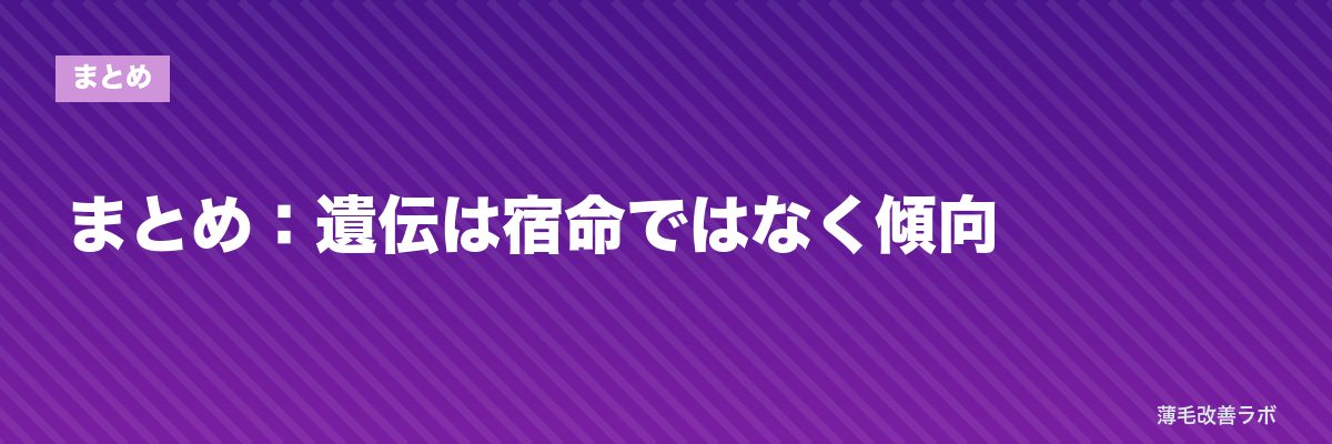 まとめ:遺伝は宿命ではなく傾向 | 薄毛改善ラボ