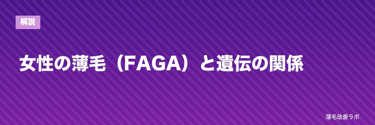 女性の薄毛(FAGA)と遺伝の関係 | 薄毛改善ラボ