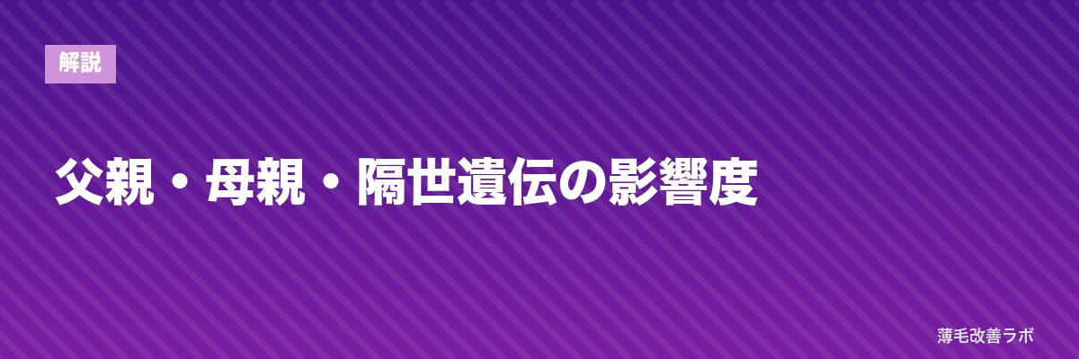 父親・母親・隔世遺伝の影響度 | 薄毛改善ラボ