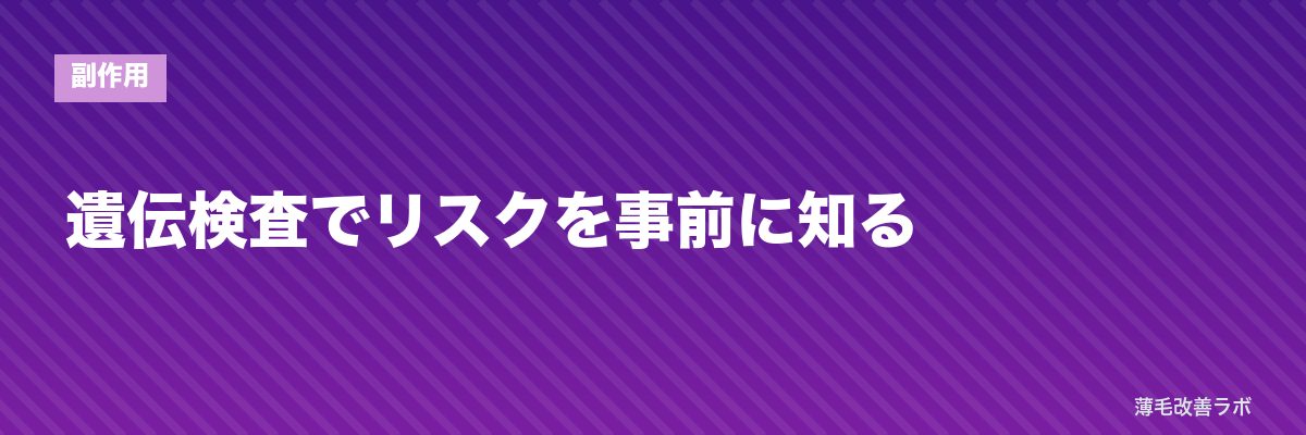 遺伝検査でリスクを事前に知る | 薄毛改善ラボ